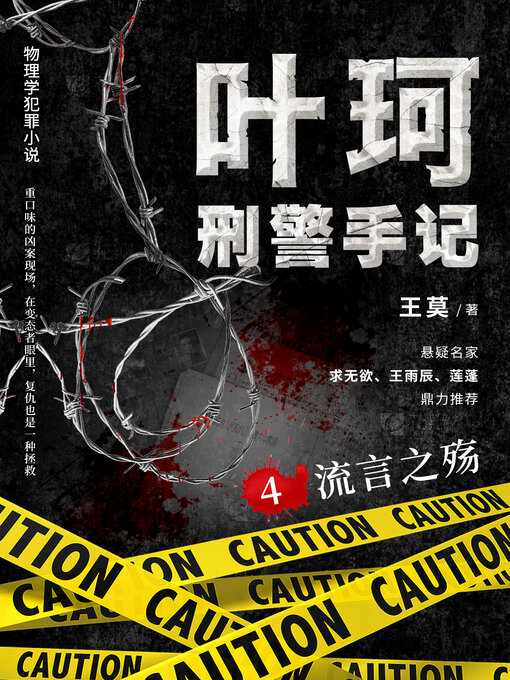Title details for 叶珂刑警手记4.流言之殇 by 王寞 - Available